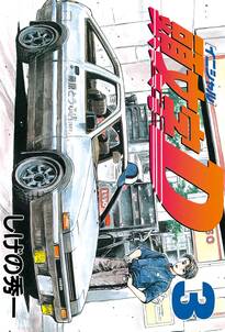 頭文字d 3 無料 試し読みなら Amebaマンガ 旧 読書のお時間です 頭文字d 3 無料 試し読みなら Amebaマンガ 旧 読書のお時間です