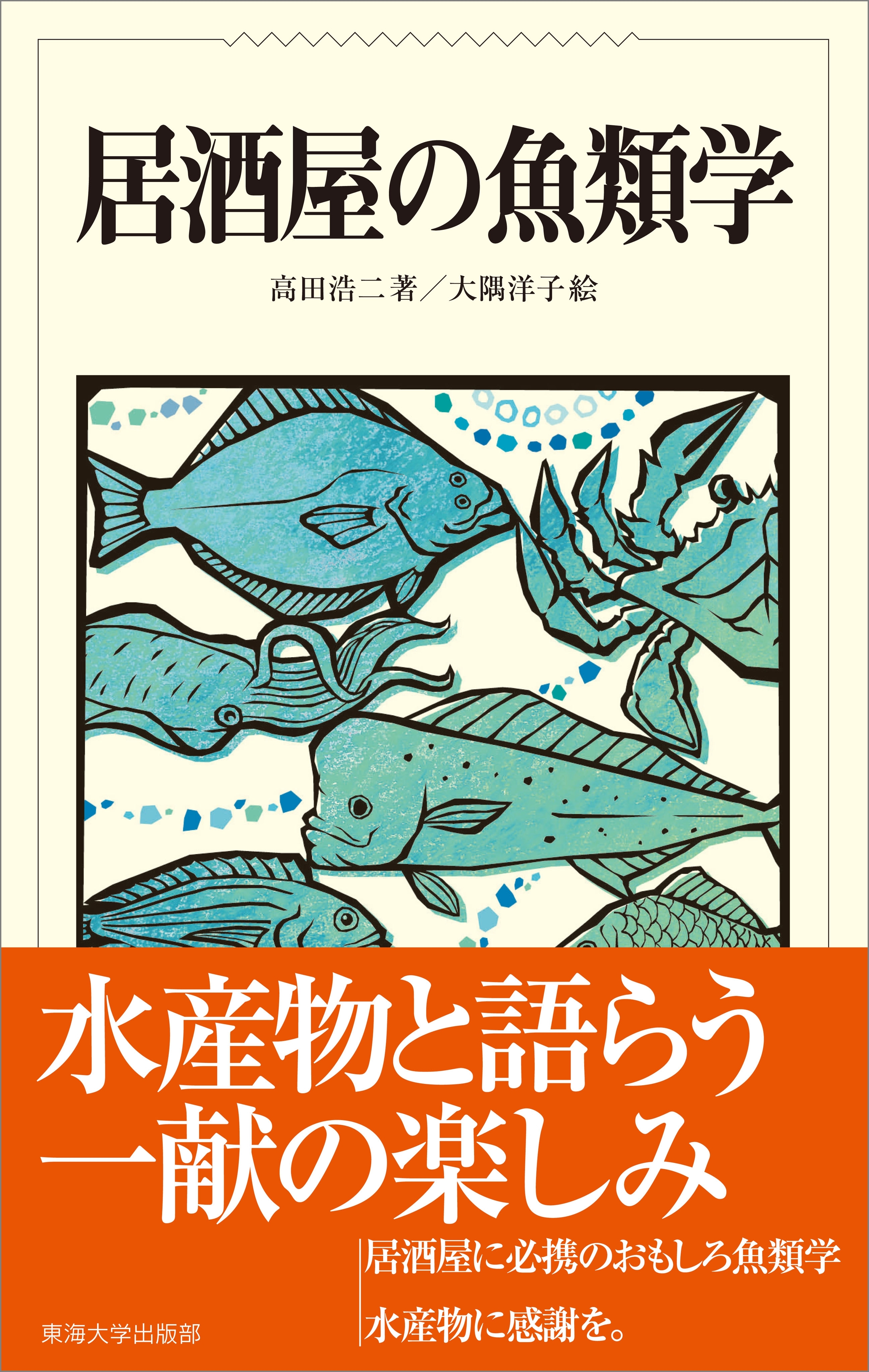 居酒屋の魚類学