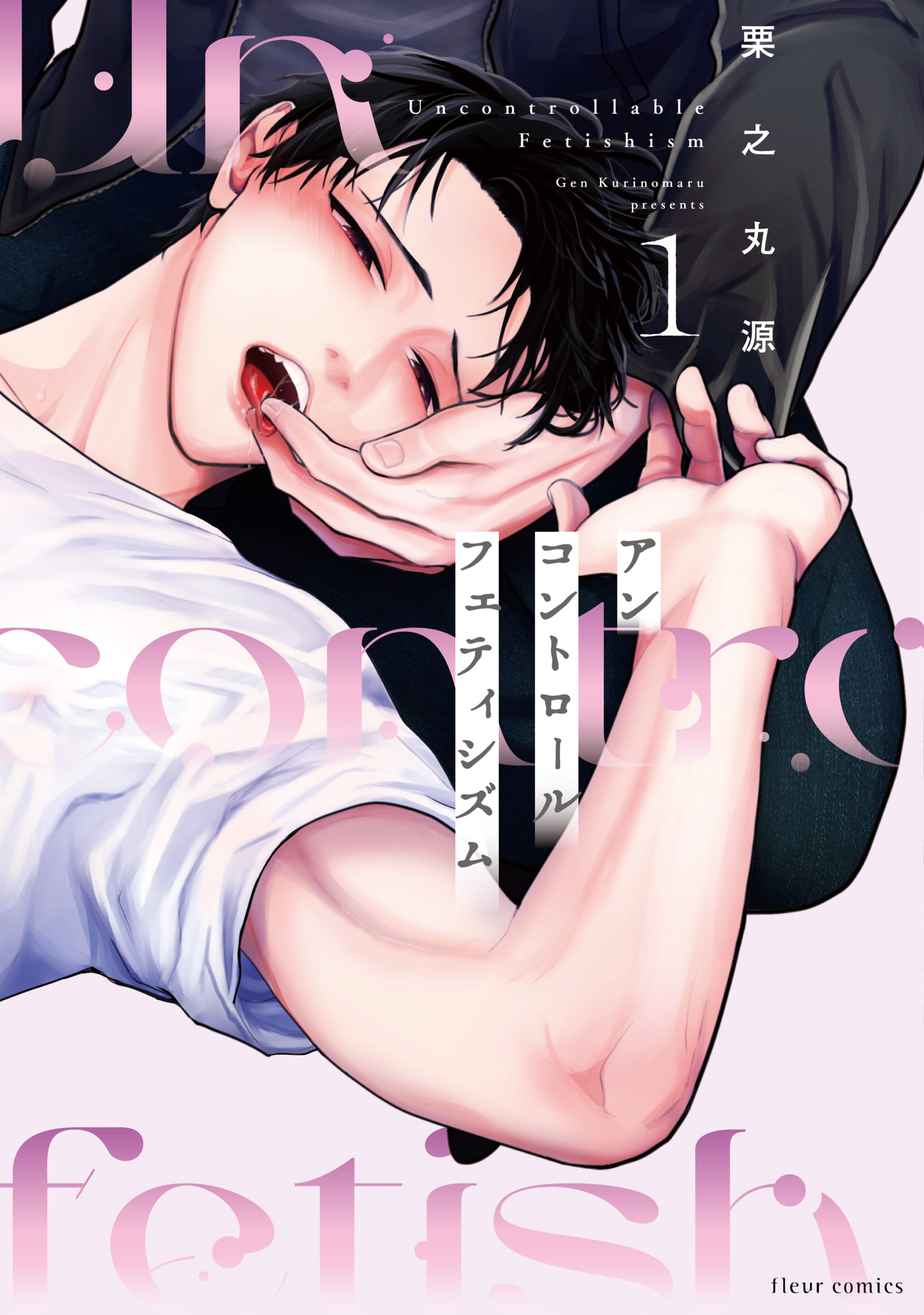 アンコントロールフェティシズム 1【電子特典付き】