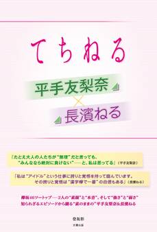 平手友梨奈×長濱ねる ~てちねる~