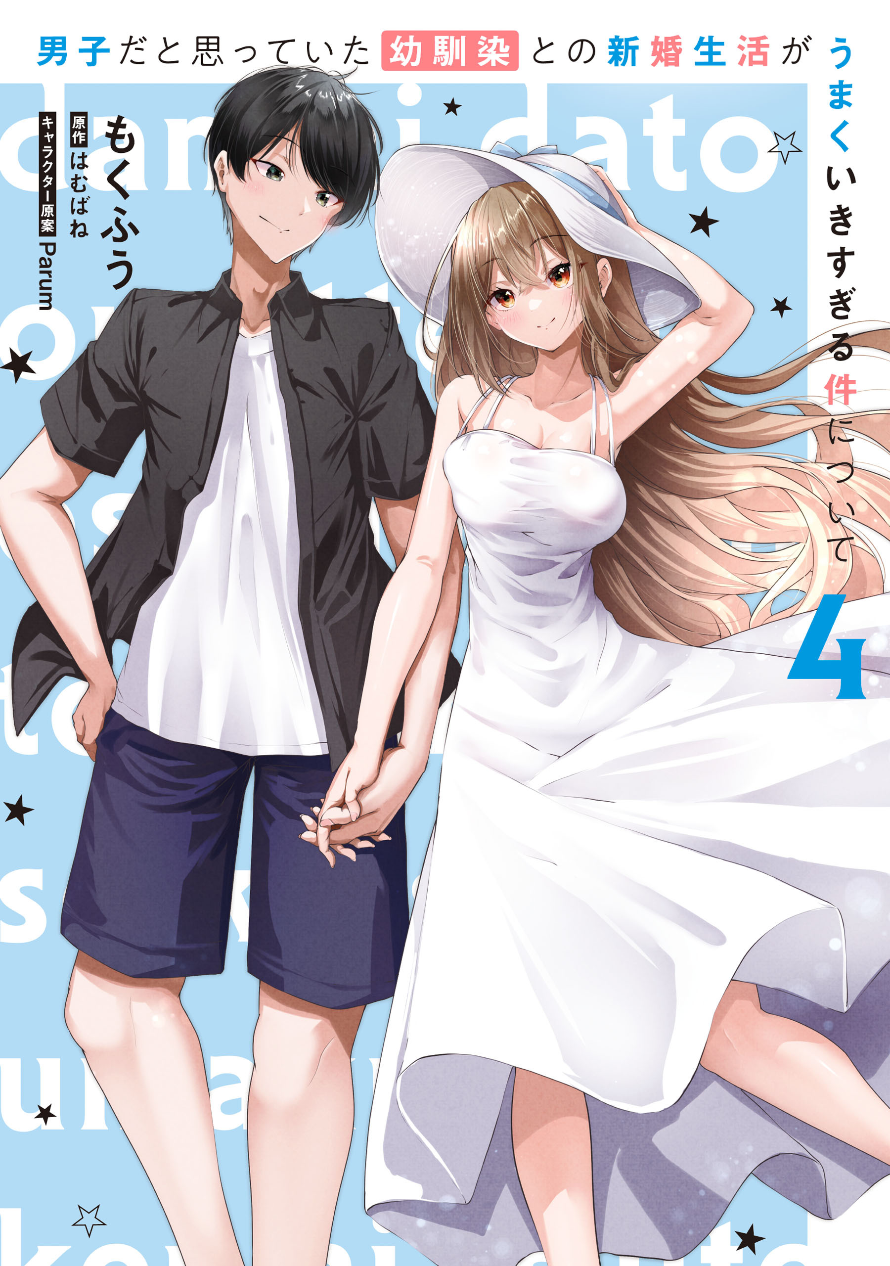 男子だと思っていた幼馴染との新婚生活がうまくいきすぎる件について