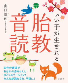 いい子が生まれる 胎教音読