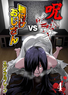 呪いのビデオvs種付けおじさん