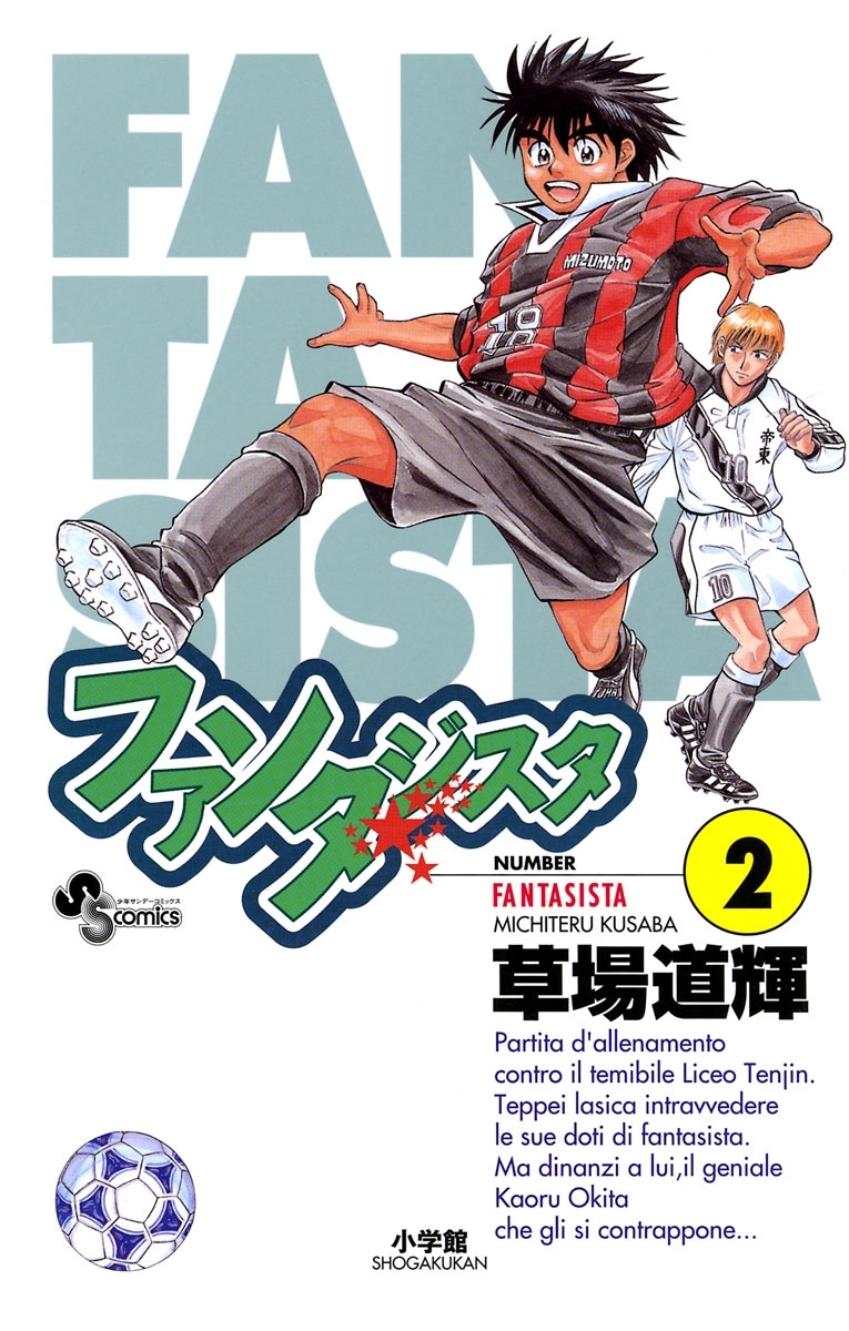 【期間限定　無料お試し版　閲覧期限2026年3月3日】ファンタジスタ　2