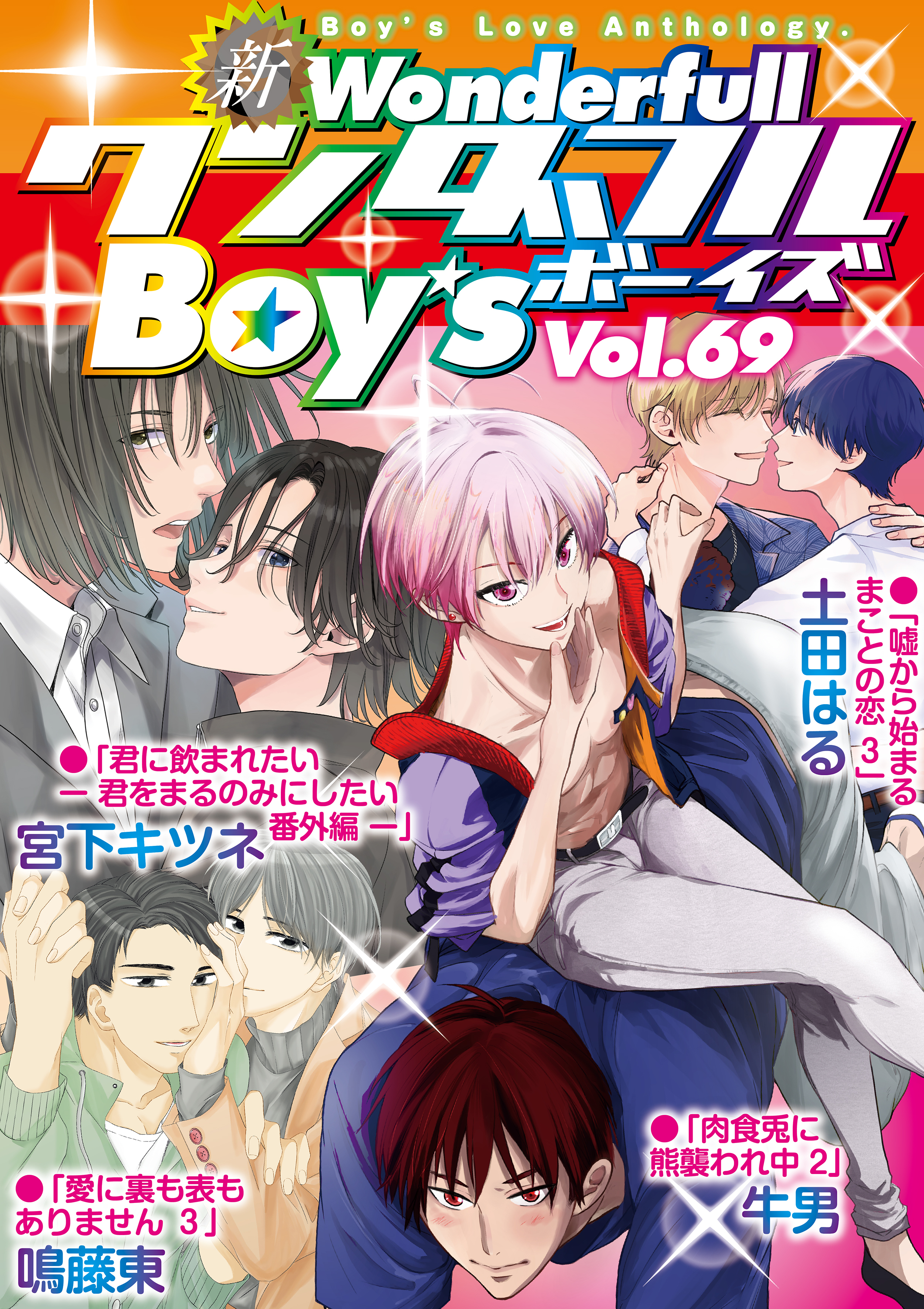 新ワンダフルBoy’s  Vol.69