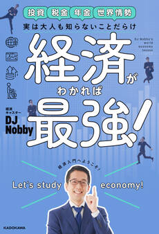 実は大人も知らないことだらけ 経済がわかれば最強!