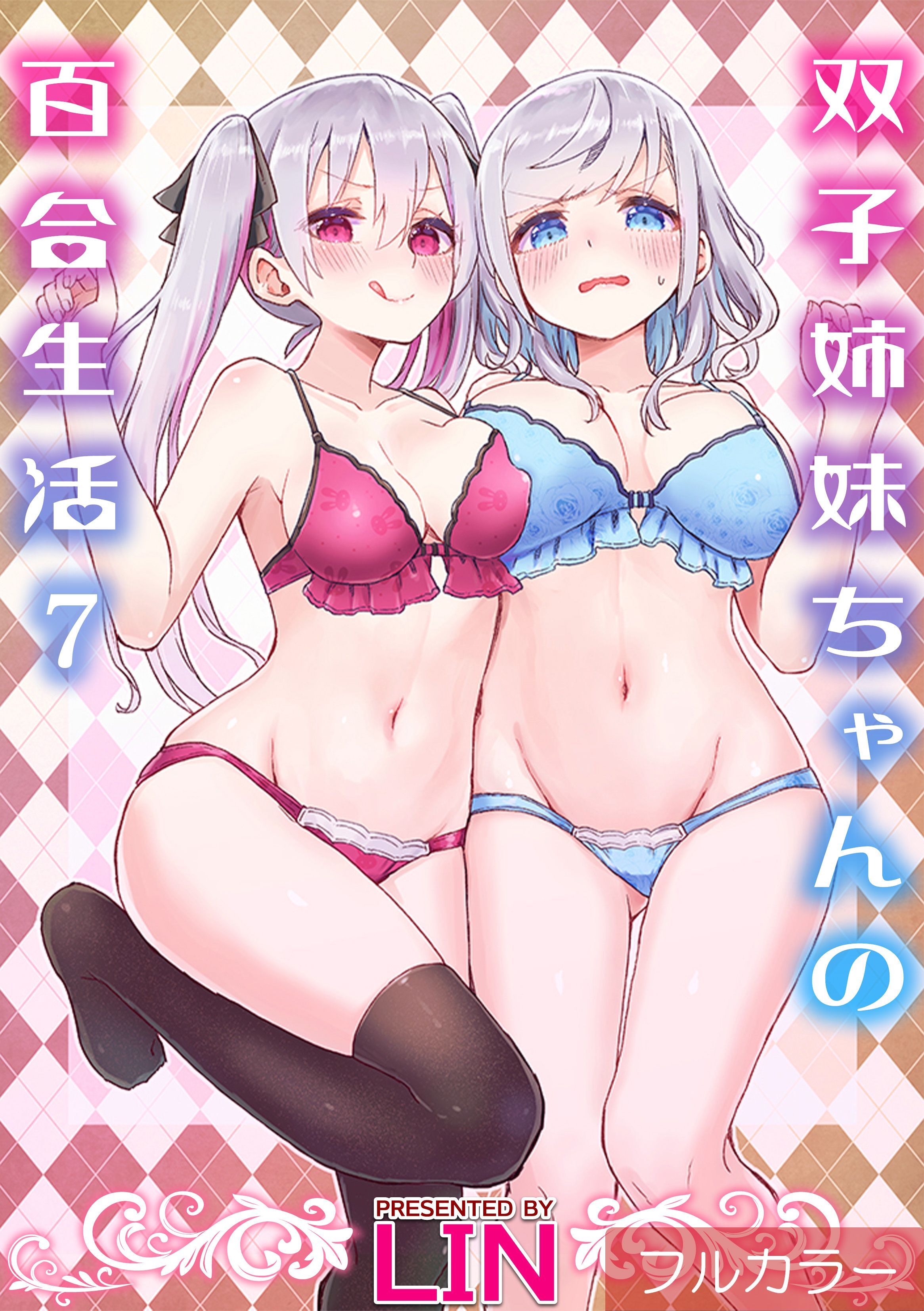 【フルカラー】双子姉妹ちゃんの百合生活(7)