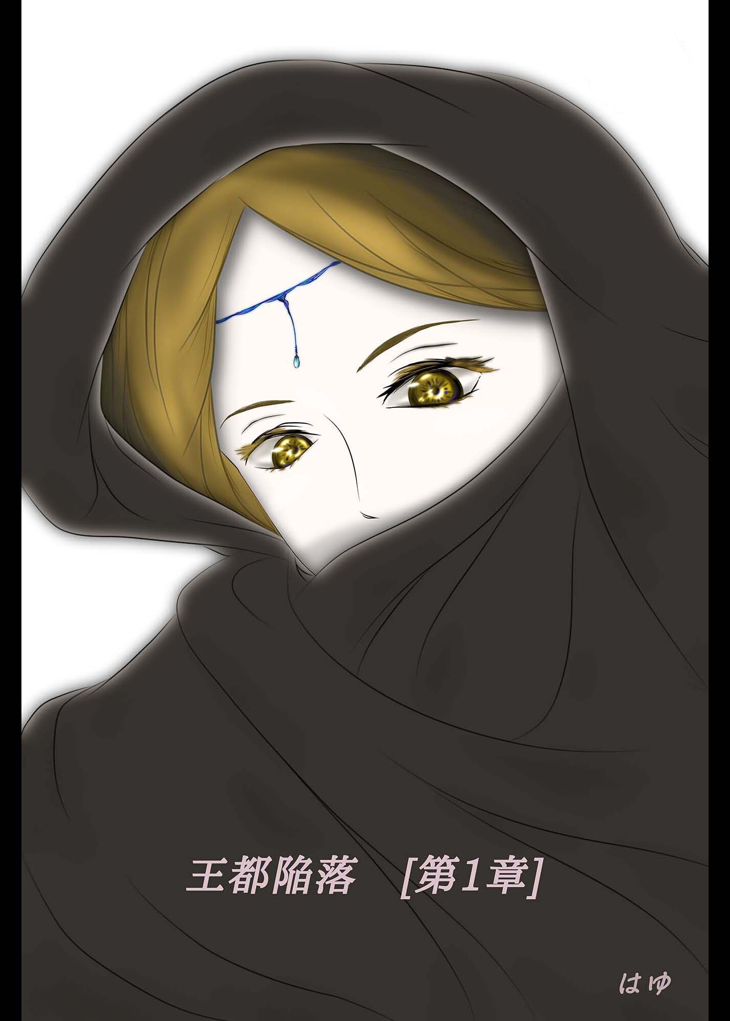 王都陥落 [第1章]
