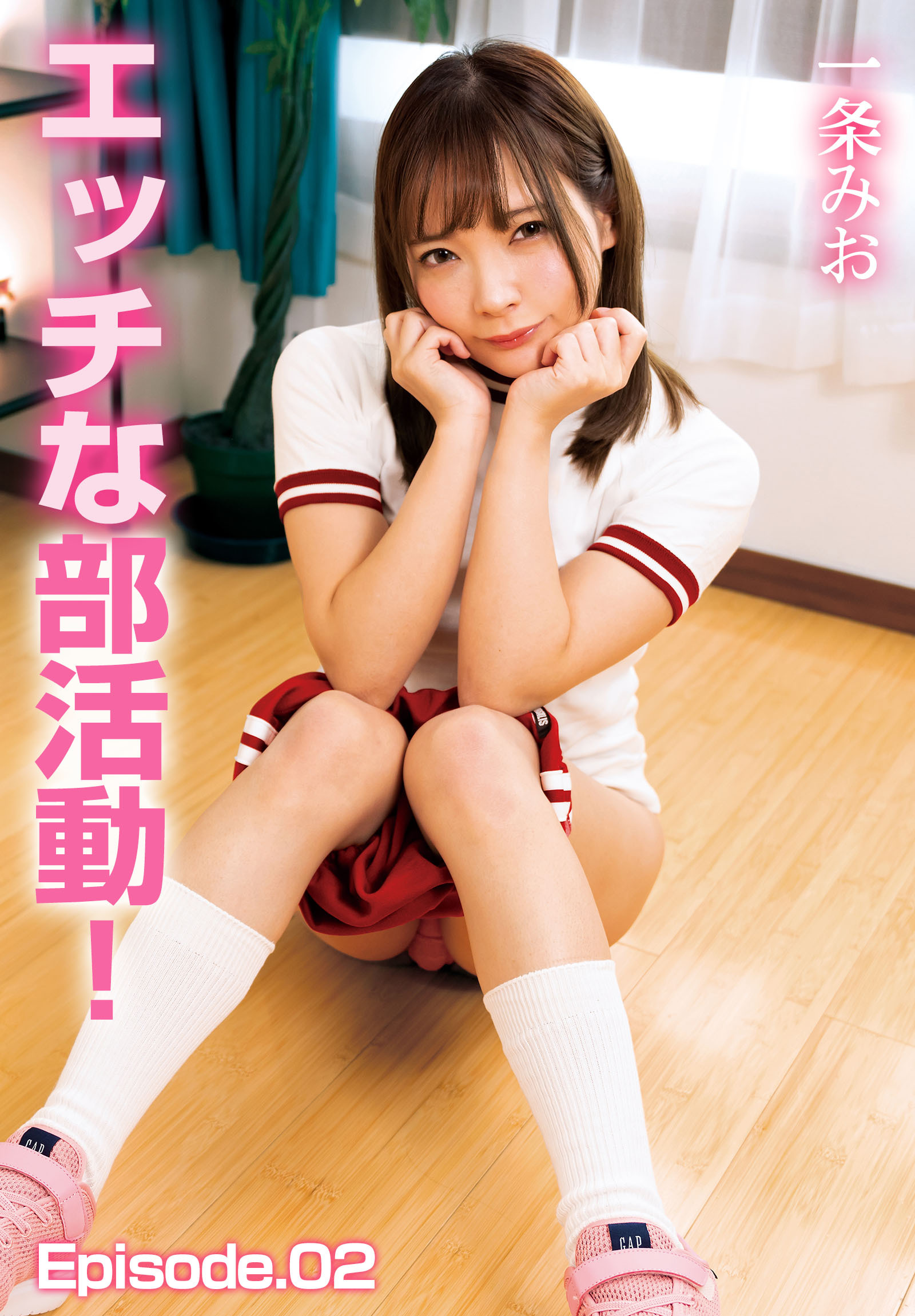 エッチな部活動！一条みお Episode.02