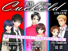 月刊Cuckold 22年4月号