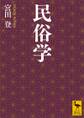 民俗学