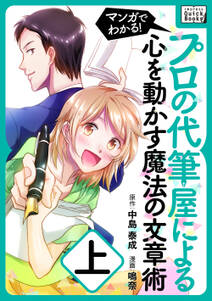 マンガでわかる！プロの代筆屋による心を動かす魔法の文章術　上巻