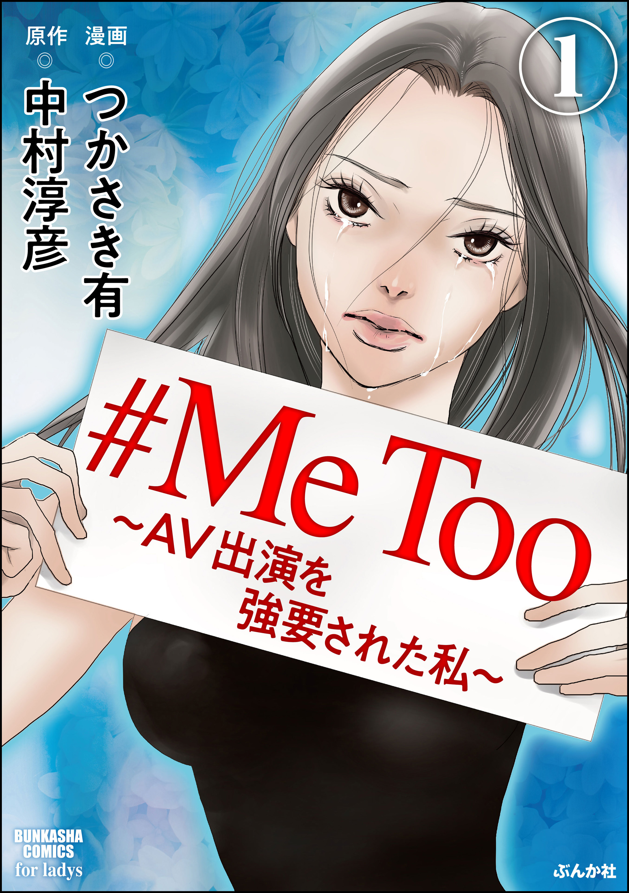 Metoo Av出演を強要された私 分冊版 無料 試し読みなら Amebaマンガ 旧 読書のお時間です