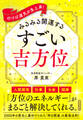 みるみる開運する すごい吉方位