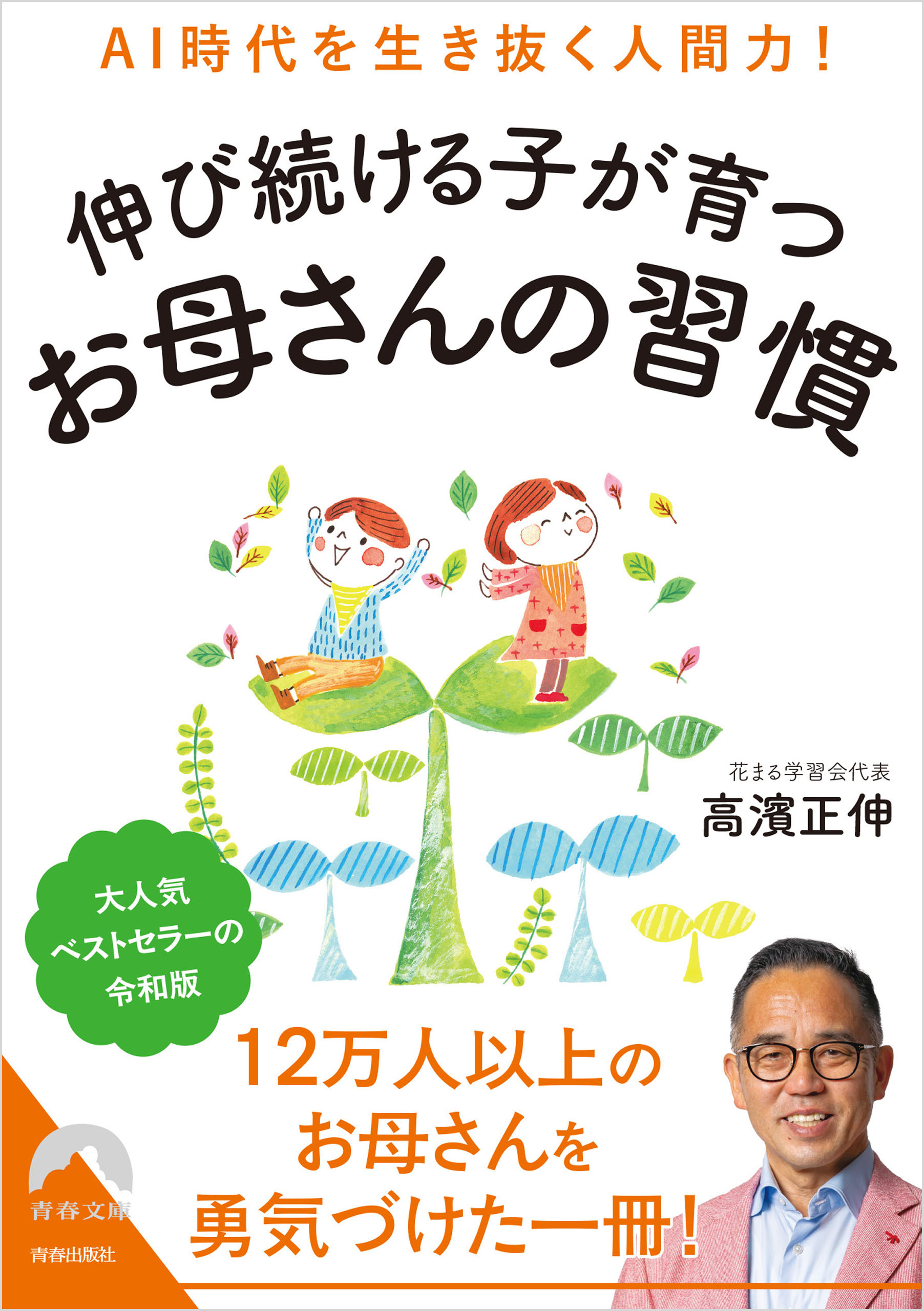 AI時代を生き抜く人間力！伸び続ける子が育つお母さんの習慣