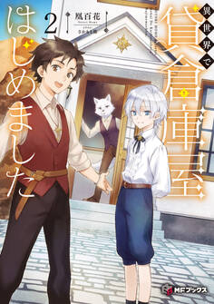 異世界で貸倉庫屋はじめました