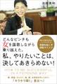 どんなピンチも女を謳歌しながら乗り越えた。私、やりたいことは、決してあきらめない!