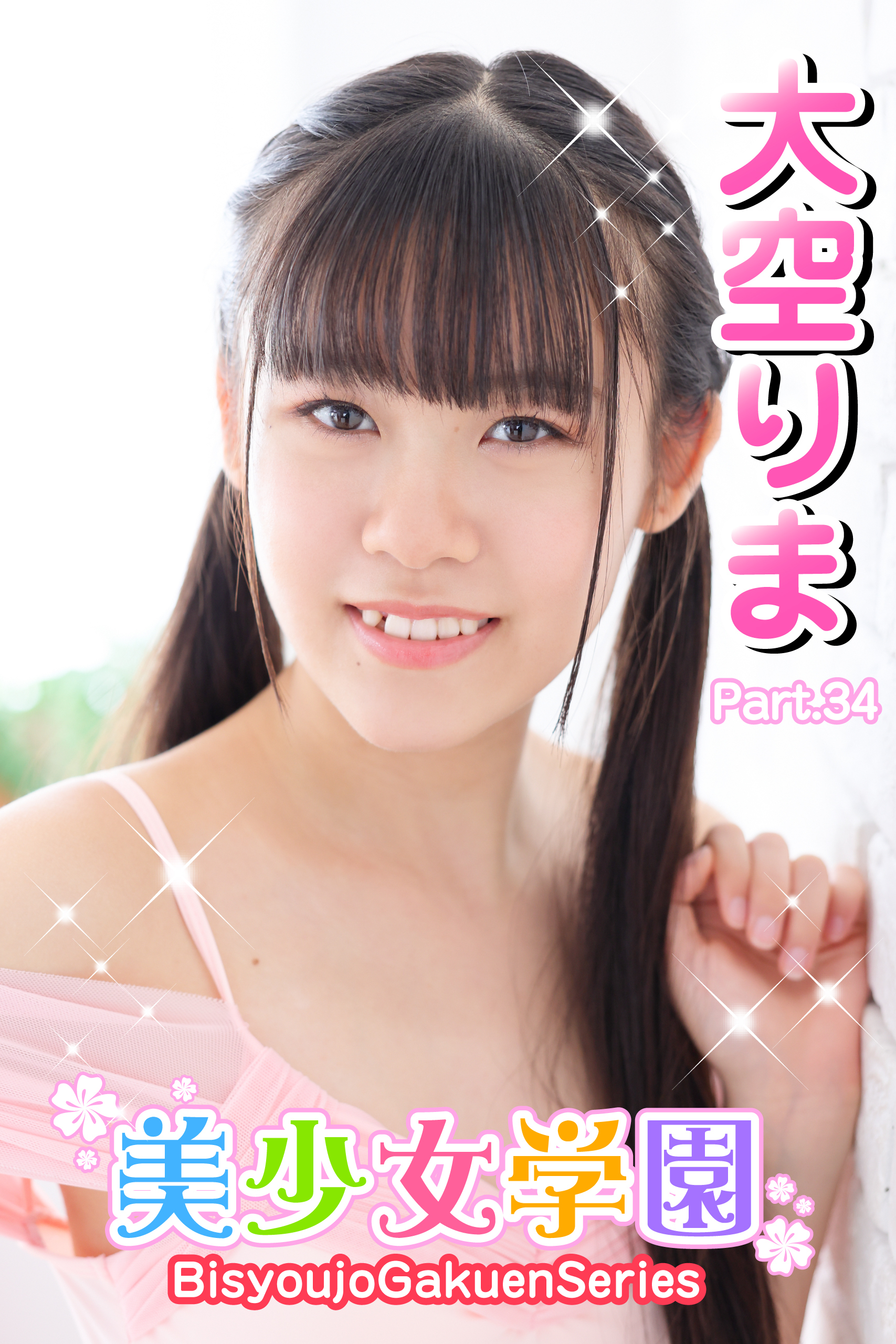 美少女学園　大空りま　Part.34