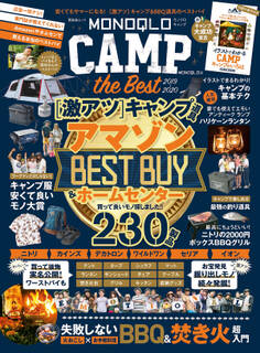 晋遊舎ムック MONOQLO CAMP the Best
