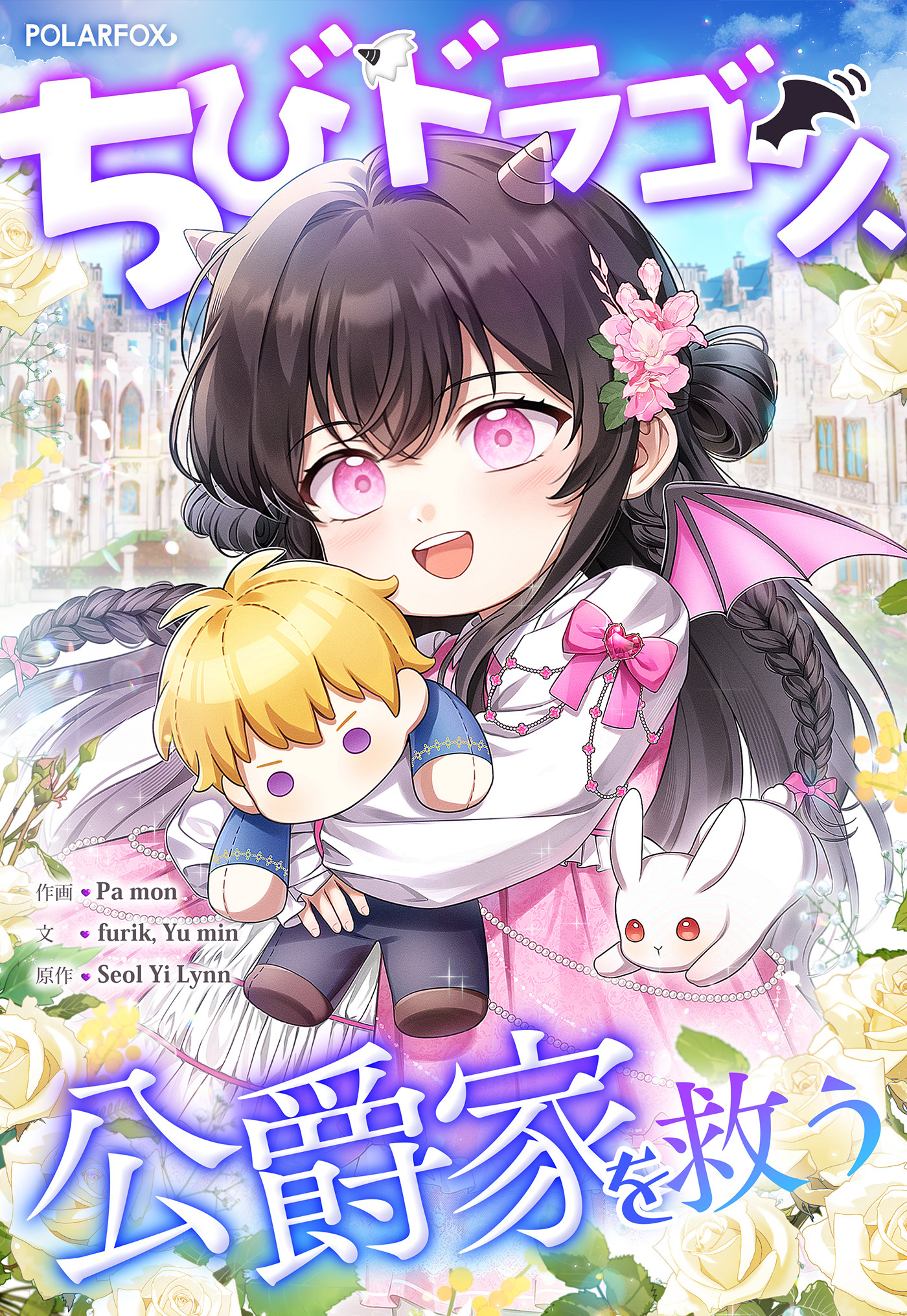 ちびドラゴン、公爵家を救う ８話