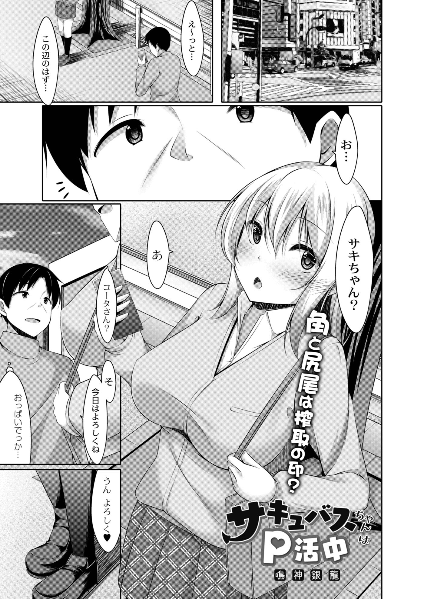 サキュバスちゃんはP活中