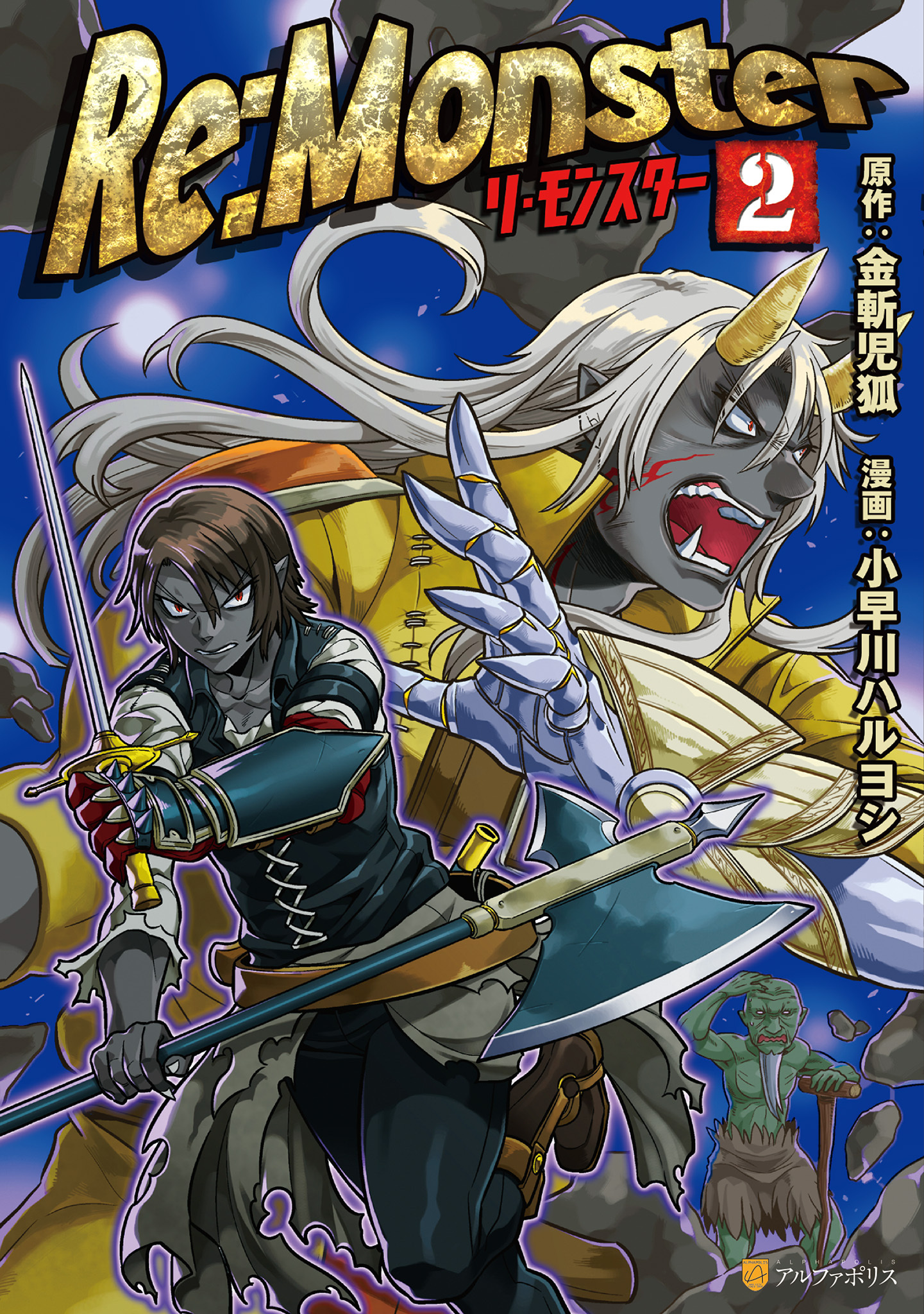 【期間限定　無料お試し版】Re:Monster２