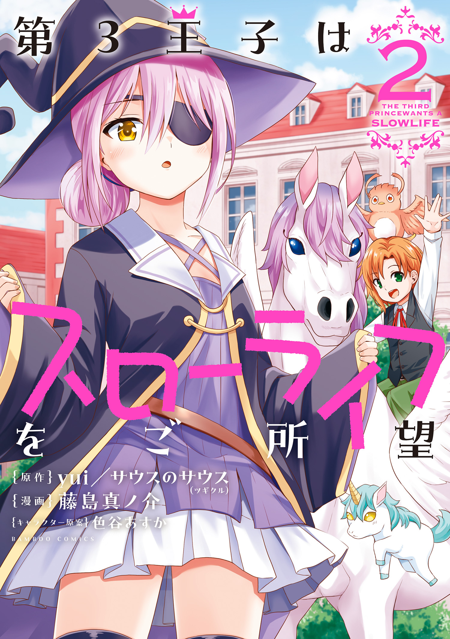 【期間限定　試し読み増量版】第3王子はスローライフをご所望 (2)