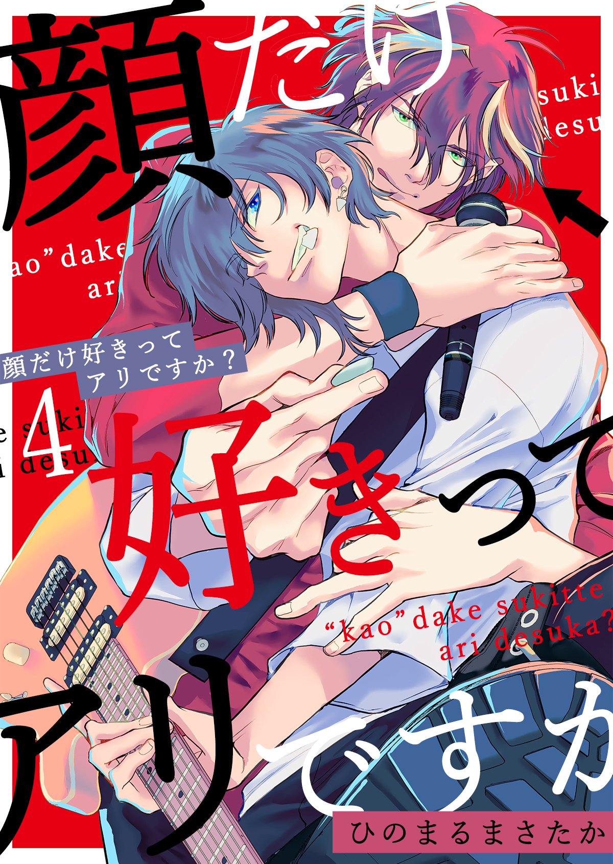 顔だけ好きってアリですか？第4話