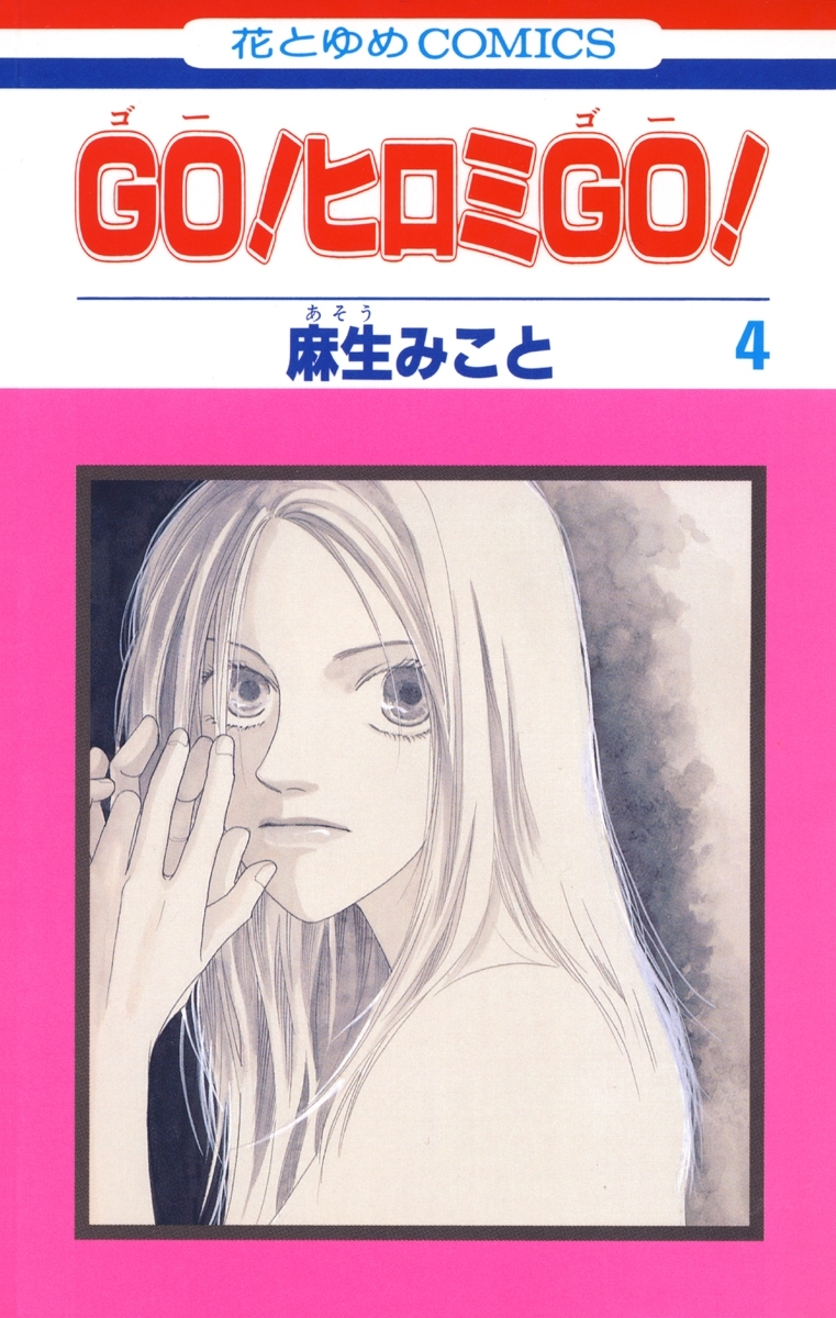 GO！ヒロミGO！（４）