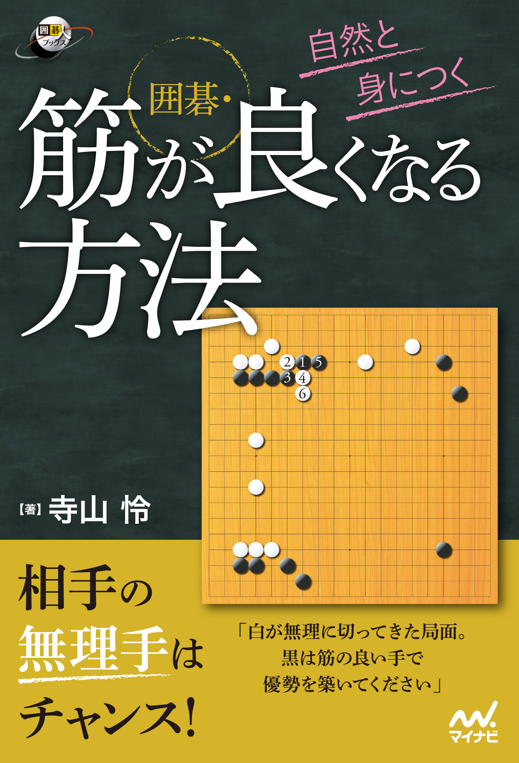 自然と身につく　囲碁・筋が良くなる方法