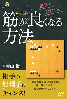 自然と身につく 囲碁・筋が良くなる方法