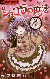 ショコラの魔法~love flake~ 12