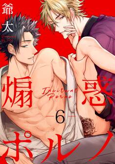 煽惑ポルノ【単話売】