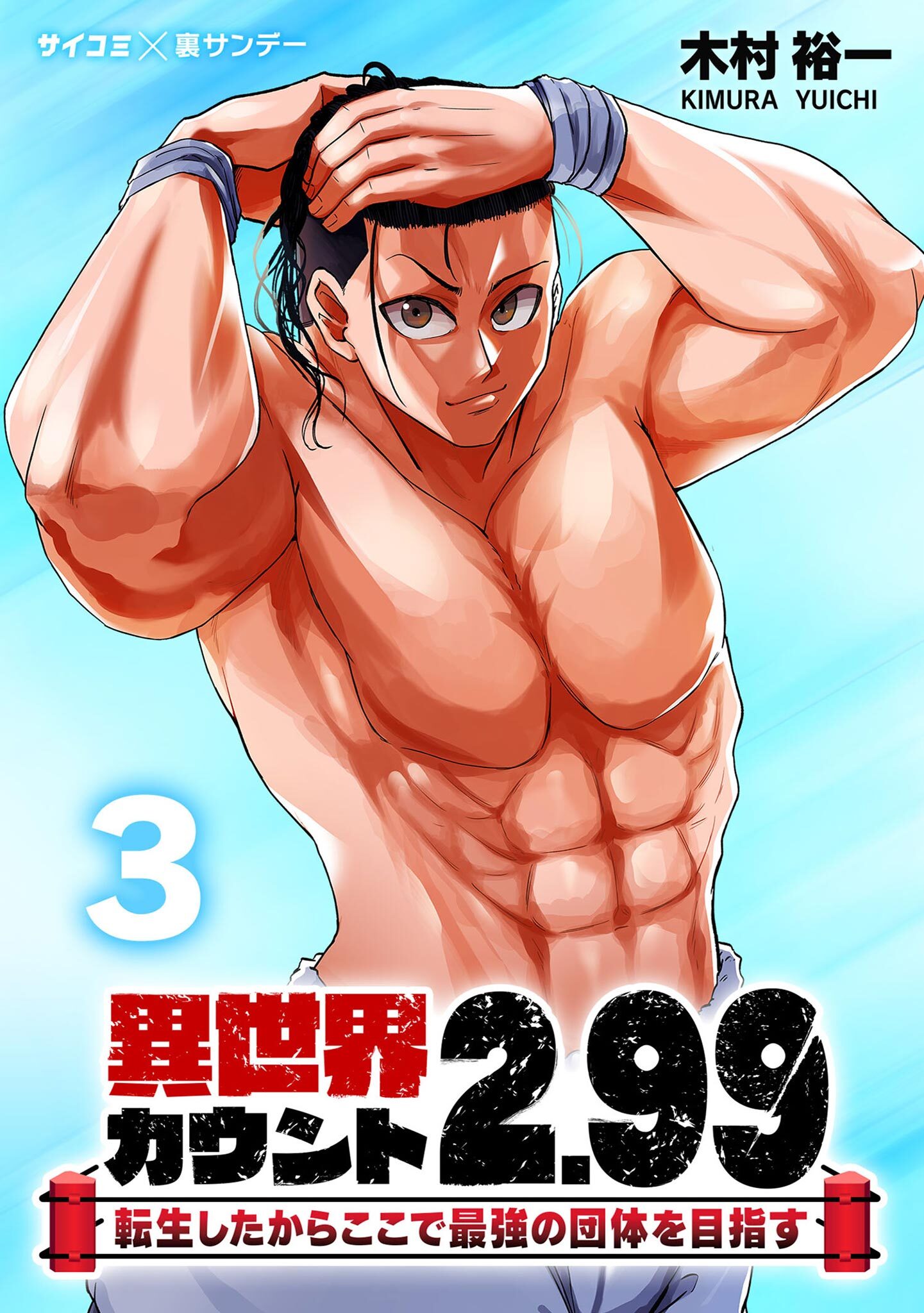 異世界カウント2.99　―転生したからここで最強の団体を目指す― 3