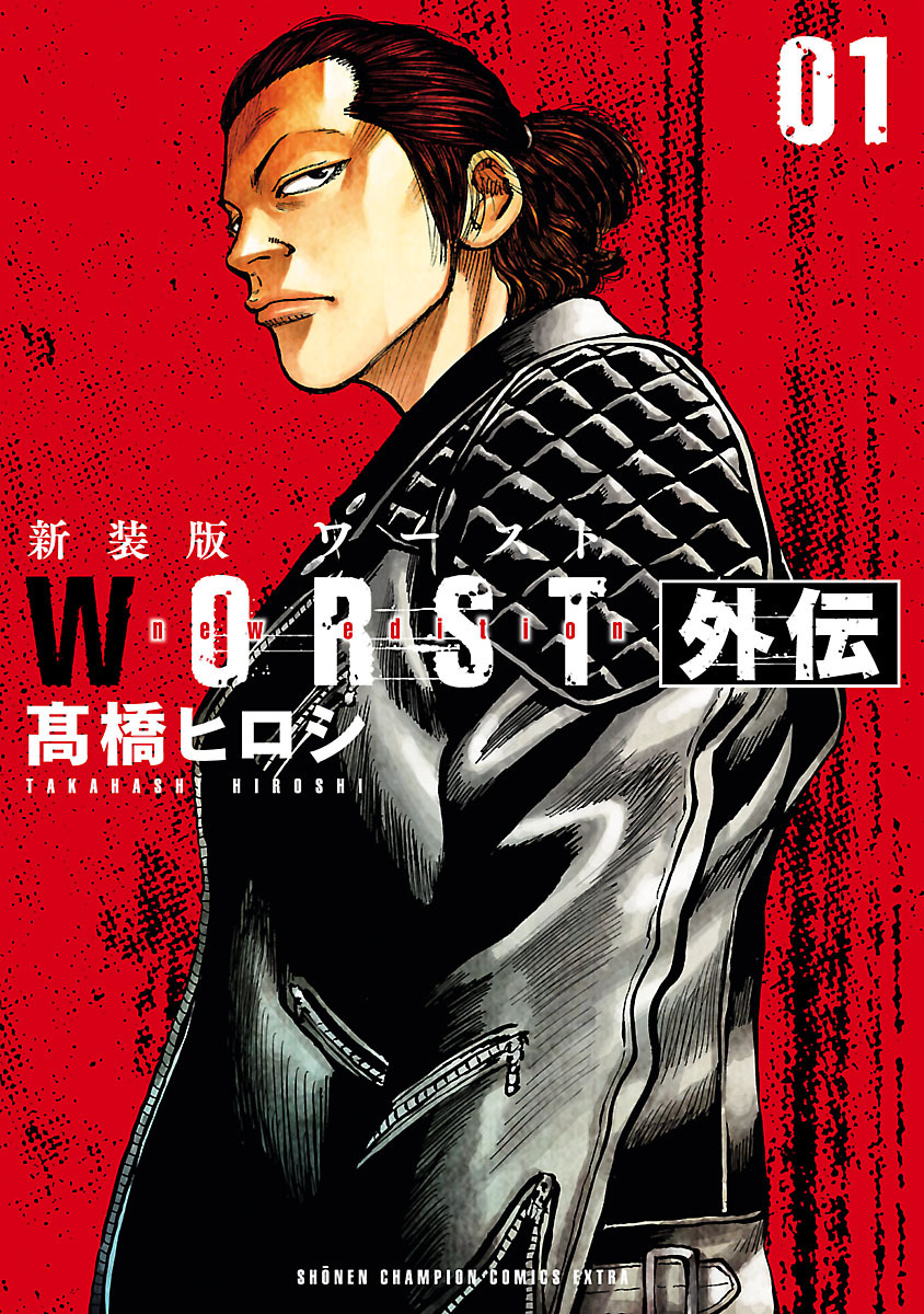 【期間限定　試し読み増量版】新装版　WORST外伝　1