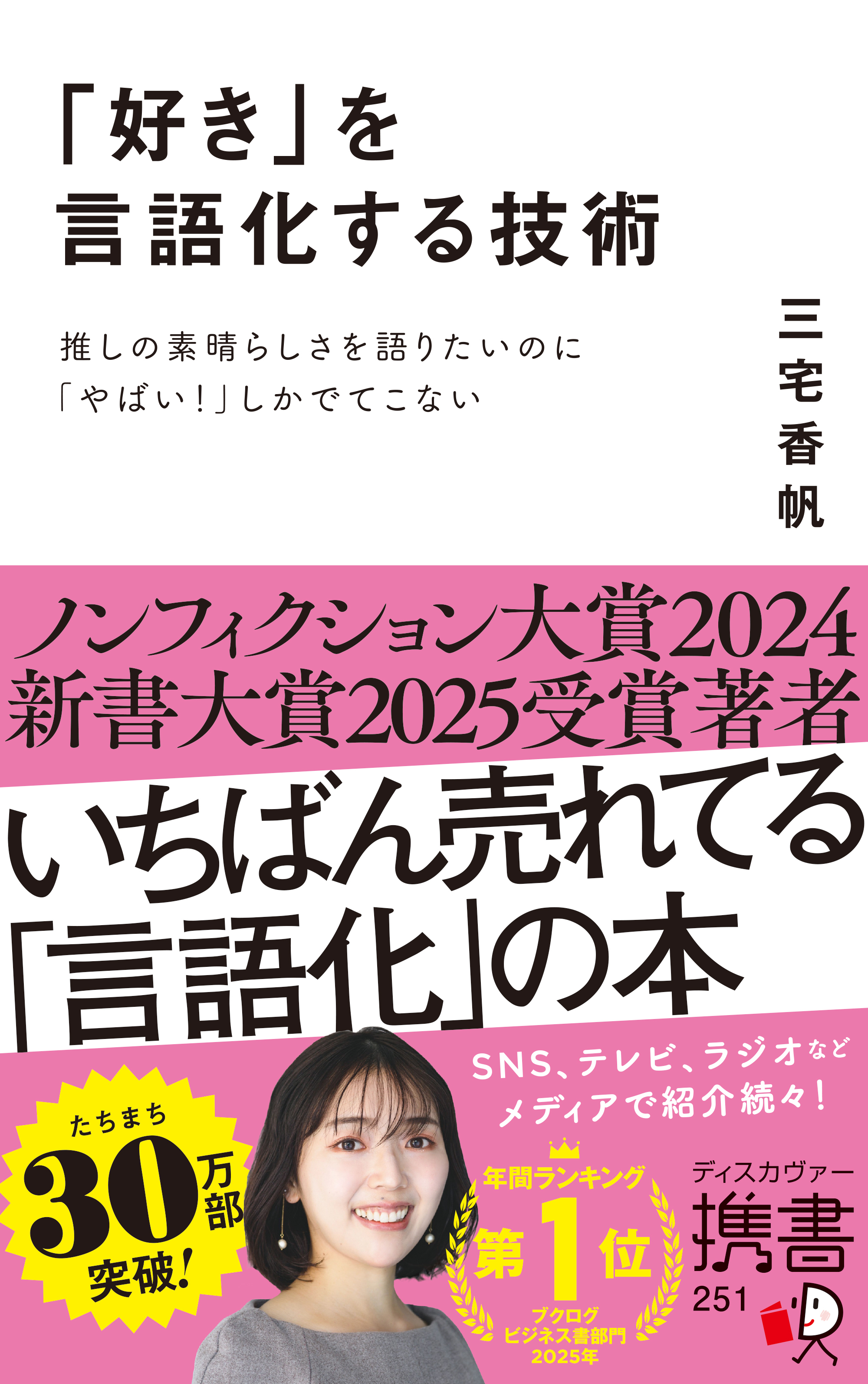 「好き」を言語化する技術 推しの素晴らしさを伝えたいのに「やばい！」しかでてこない