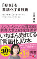 「好き」を言語化する技術 推しの素晴らしさを伝えたいのに「やばい!」しかでてこない
