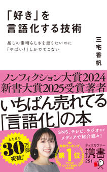 「好き」を言語化する技術 推しの素晴らしさを伝えたいのに「やばい!」しかでてこない