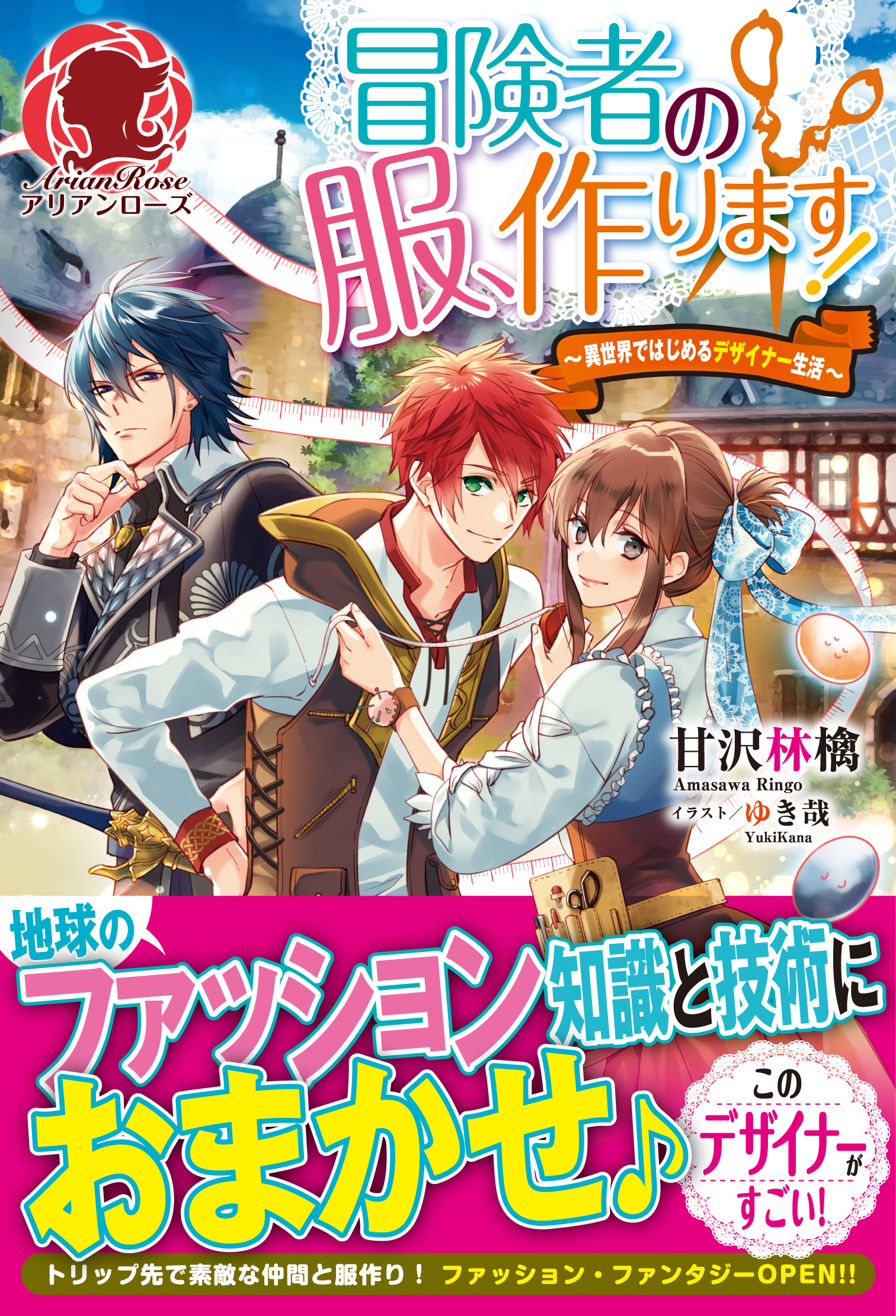 冒険者の服、作ります！　～異世界ではじめるデザイナー生活～