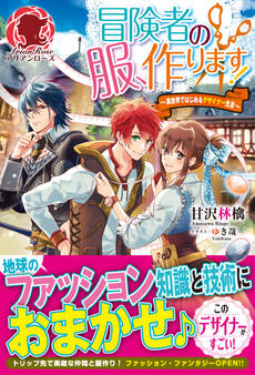 冒険者の服、作ります! ~異世界ではじめるデザイナー生活~