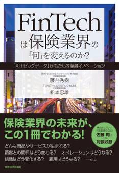 FinTechは保険業界の「何」を変えるのか?