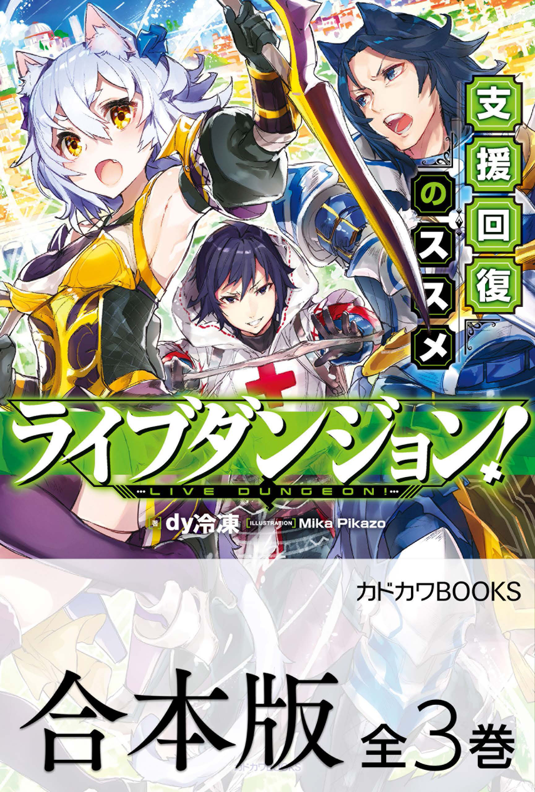 【合本版】ライブダンジョン！