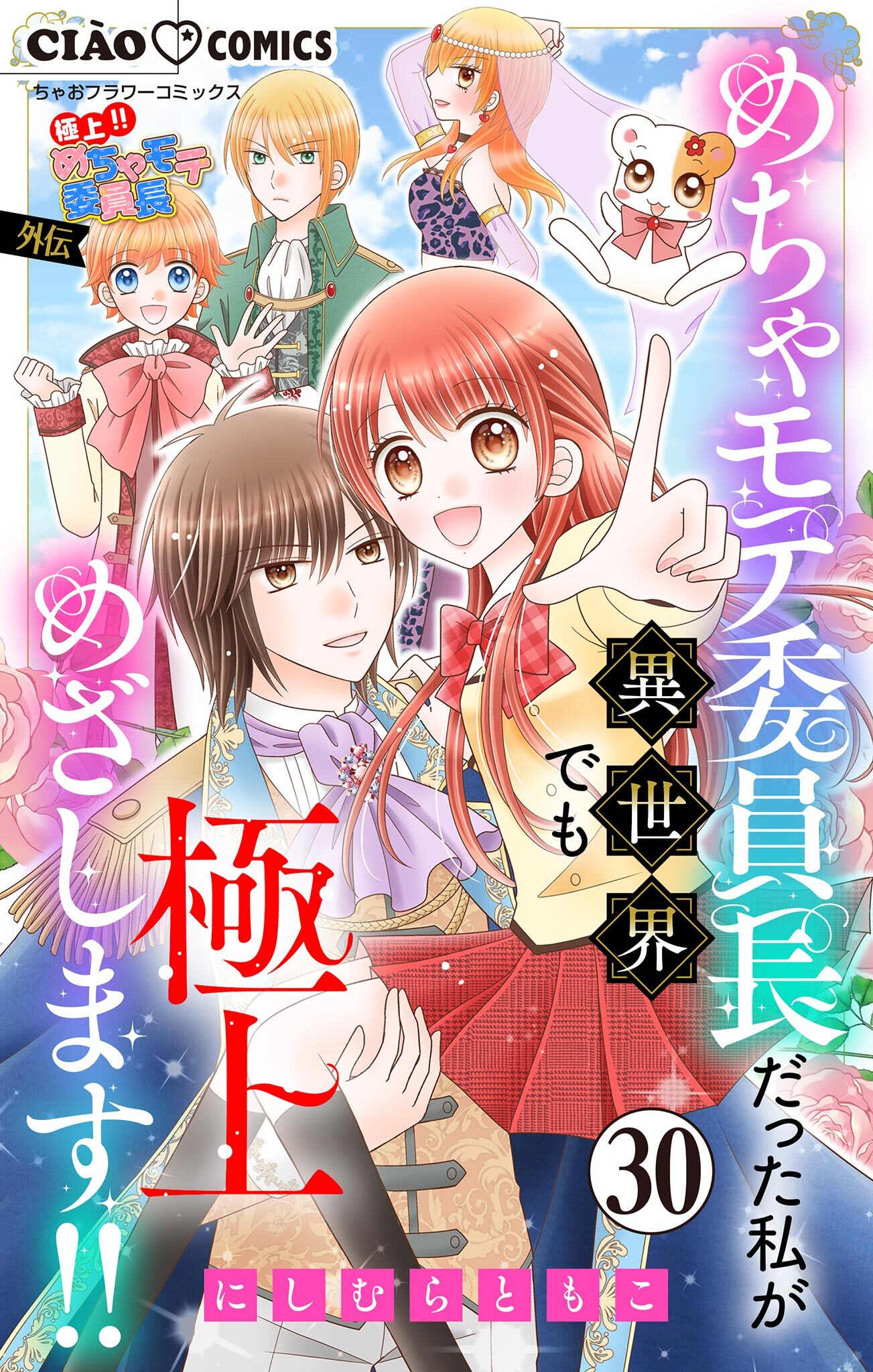 極上!! めちゃモテ委員長-外伝-めちゃモテ委員長だった私が異世界でも極上めざします!!【マイクロ】 30