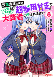 没落貴族の俺がハズレ（？）スキル『超器用貧乏』で大賢者と呼ばれるまで(コミック) ： 8