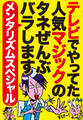 【メンタリズムスペシャル】テレビでやってた人気マジックのタネぜんぶバラします★誰でもできるメンタリズム初級編~プロが演じる高難度メンタリズム上級編