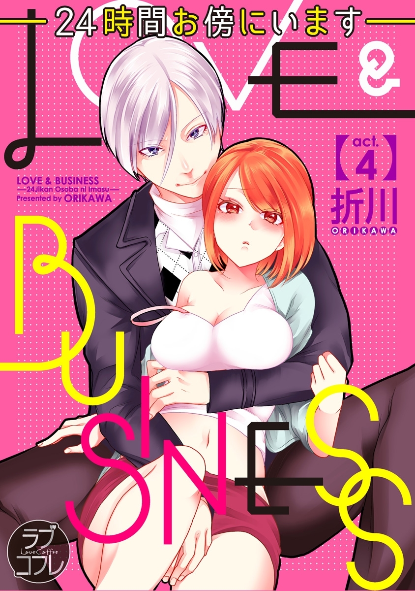 【ラブコフレ】LOVE & BUSINESS　-24時間お傍にいます-　act.4