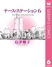 ナース・ステーション 6