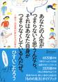 あなたの人生がつまらないと思うんなら、 それはあなた自身がつまらなくしているんだぜ。 1秒でこの世界が変わる70の答え
