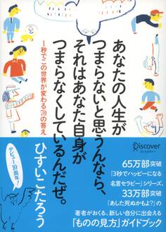 あなたの人生がつまらないと思うんなら、 それはあなた自身がつまらなくしているんだぜ。 1秒でこの世界が変わる70の答え