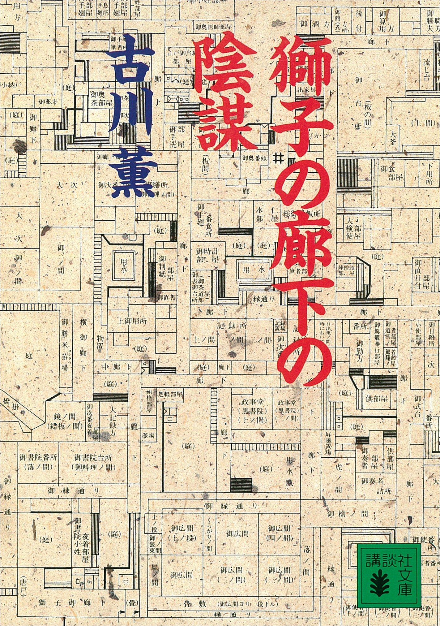 獅子の廊下の陰謀